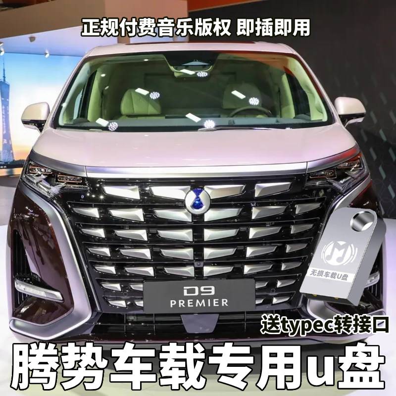 适用腾势车载无损U盘专用腾势D9/Z9GT/N7/N8/Z9/N9/X汽车音乐优盘