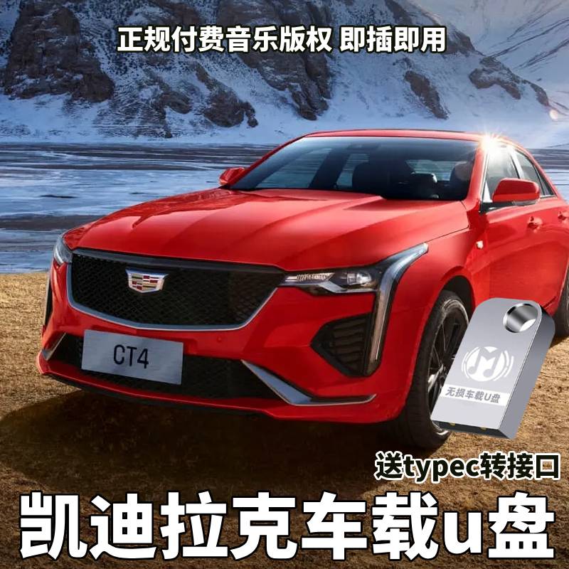 适用凯迪拉克车载无损U盘专用CT5XT5XT4CT4CT6XT6/IQ傲歌音乐优盘
