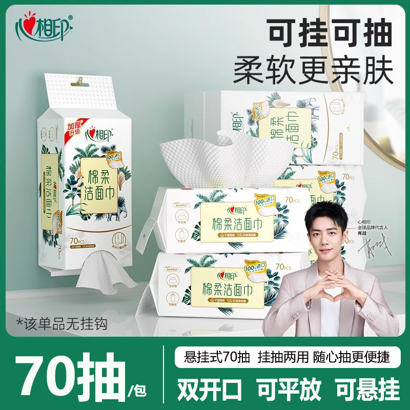 心相印悬挂式洗脸巾双开口70抽