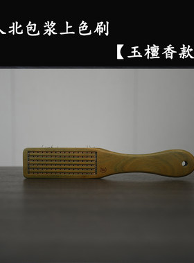 匠人北【玉檀香款硬猪鬃】文玩上色包浆刷金刚核桃包浆刷