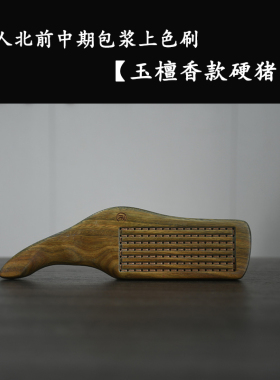 匠人北【玉檀香款硬猪鬃】文玩上色包浆刷金刚核桃包浆刷