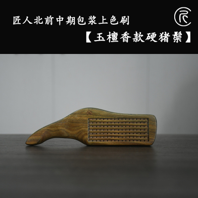 匠人北【玉檀香款硬猪鬃】文玩上色包浆刷金刚核桃包浆刷