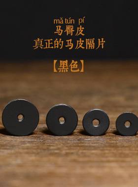 大小金刚菩提文玩黑色牛皮隔片