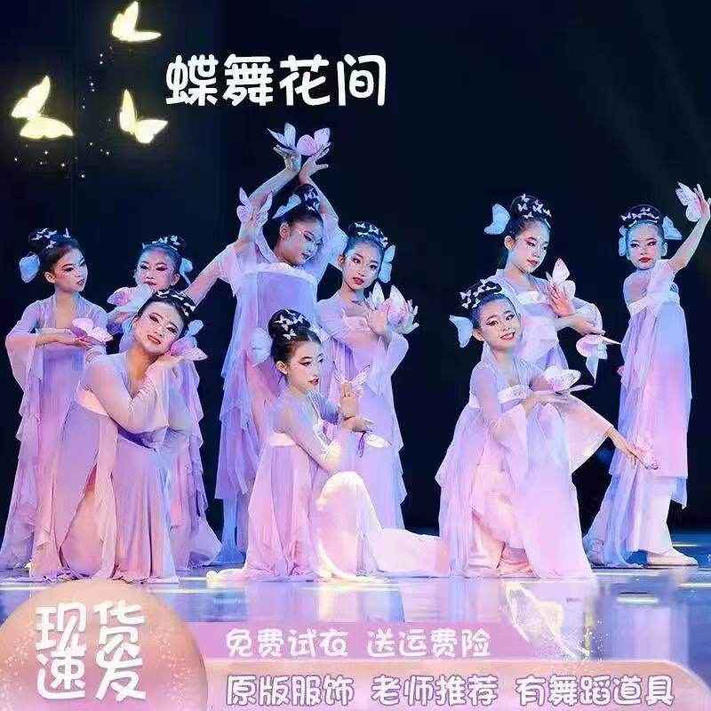 六一儿童古典舞演出服蝶舞花间舞蹈服少儿群舞蝴蝶舞蹈道具表演服