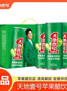 天地壹号苹果醋饮料整箱330mlx15罐天地一号饮品酸爽解腻