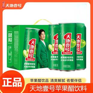 天地壹号苹果醋饮料整箱330mlx15罐天地一号饮品酸爽解腻