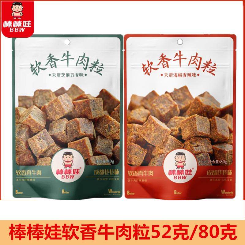 棒棒娃软香牛肉粒52g80g袋牛肉香辣味芝麻五香味休闲零食小吃