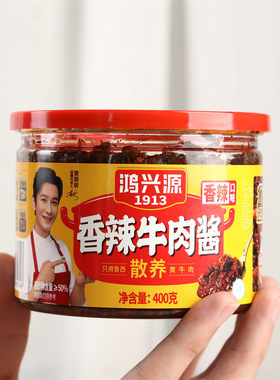鸿兴源香辣牛肉酱拌面酱