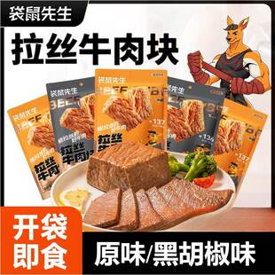袋鼠先生拉丝牛肉块80g黑胡椒味牛肉即食牛肉零食袋装