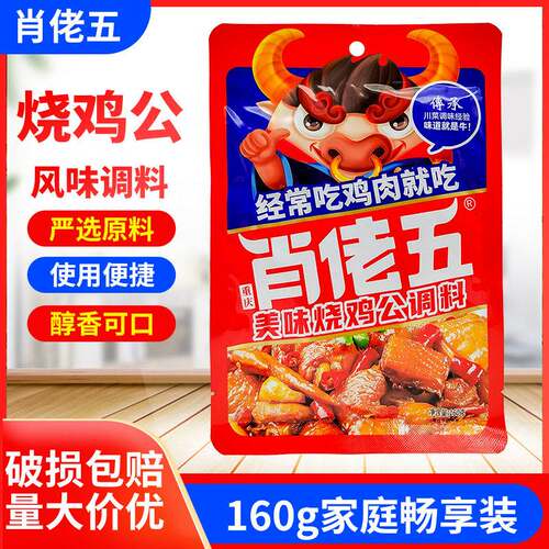 肖佬五烧鸡公调料160g袋重庆鸡公煲柴火鸡调料四川麻辣火锅鸡川菜