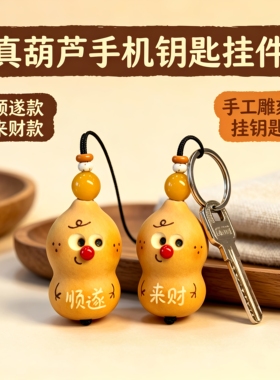 天然葫芦挂件钥匙扣天然葫芦手工雕刻刻字汽车挂件中国风网红葫芦