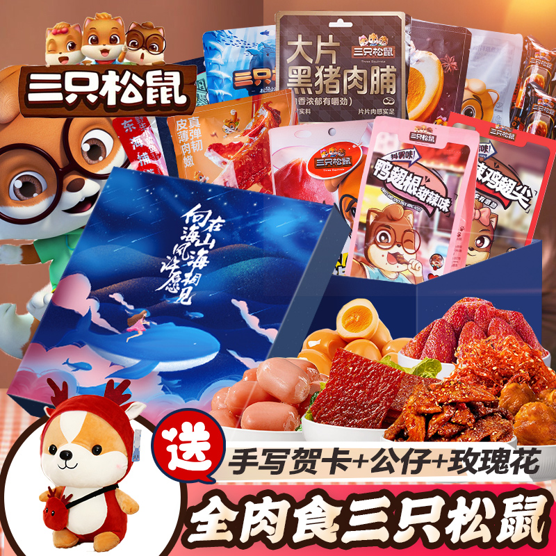 三只松鼠全肉食中秋辣卤味生日零食大礼包整箱充饥夜宵送女友男生