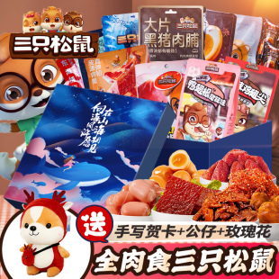 三只松鼠全肉食辣卤味新年情人节零食大礼包充饥送女友男生礼盒装