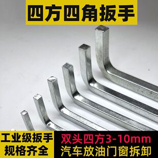 正方形四方内四角L扳手变速箱放机油拆卸门窗油箱底壳螺丝刀起子8