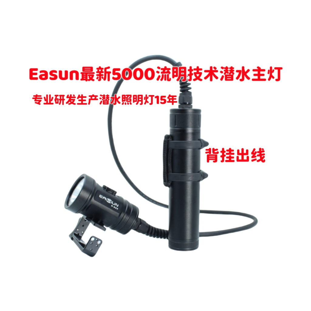 EASUN H-D95 SFT90潜水主灯/潜水手灯/背挂分体主灯/侧挂技术潜水