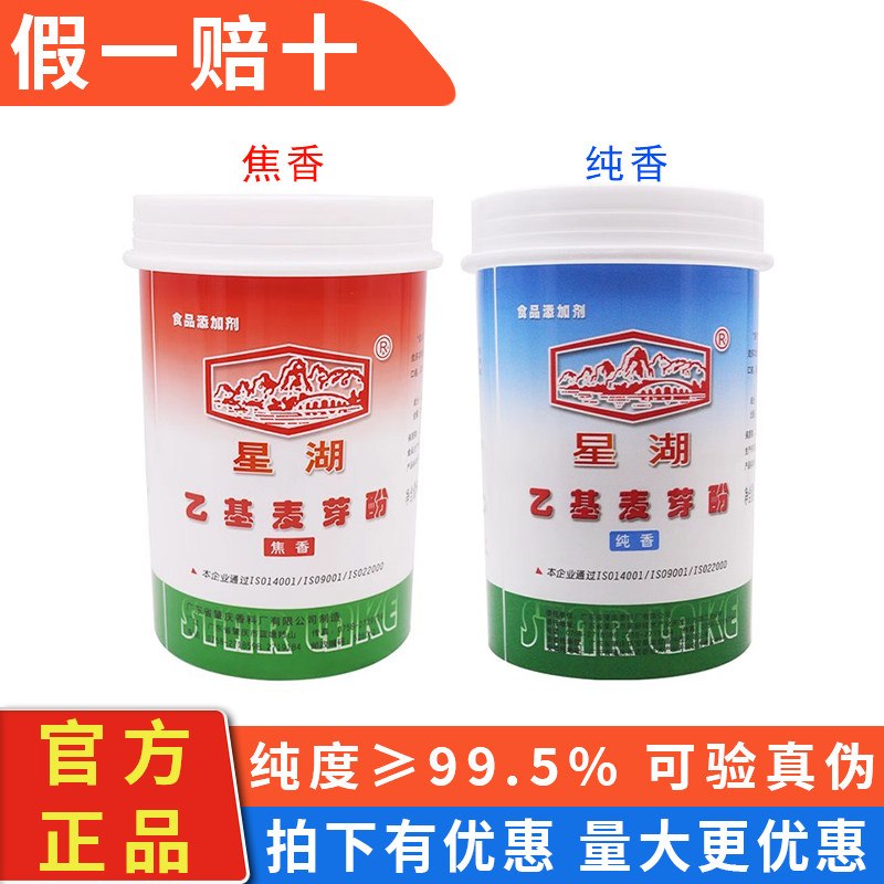 星湖乙基麦芽酚焦香纯香食用商用