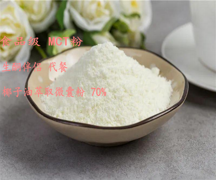 食品级中链甘油三脂粉水溶性MCT粉 生酮代餐防弹在类目 粮油米面/南北干货/调味品, 烘焙原料/辅料/食品添加剂-新, 食品添加剂, 其它食品添加剂中 - 来自Buy2taobao.com提供专业的淘宝代购服务
