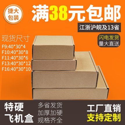 捷达纸业飞机盒F9 F10 F11 F13 F16服装鞋类纸箱快递纸盒定做LOGO