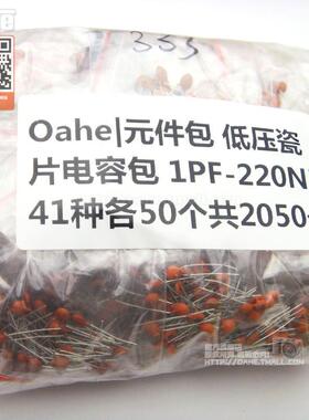 oahe|瓷片电容包 50V 1PF~220NF常用41种各50只共2050只