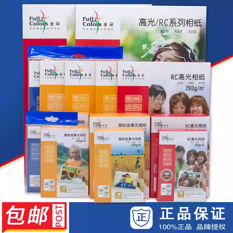 全彩品牌相纸 照片纸 高光 RC 相片纸 3R4R5RA4A3 可定制打印