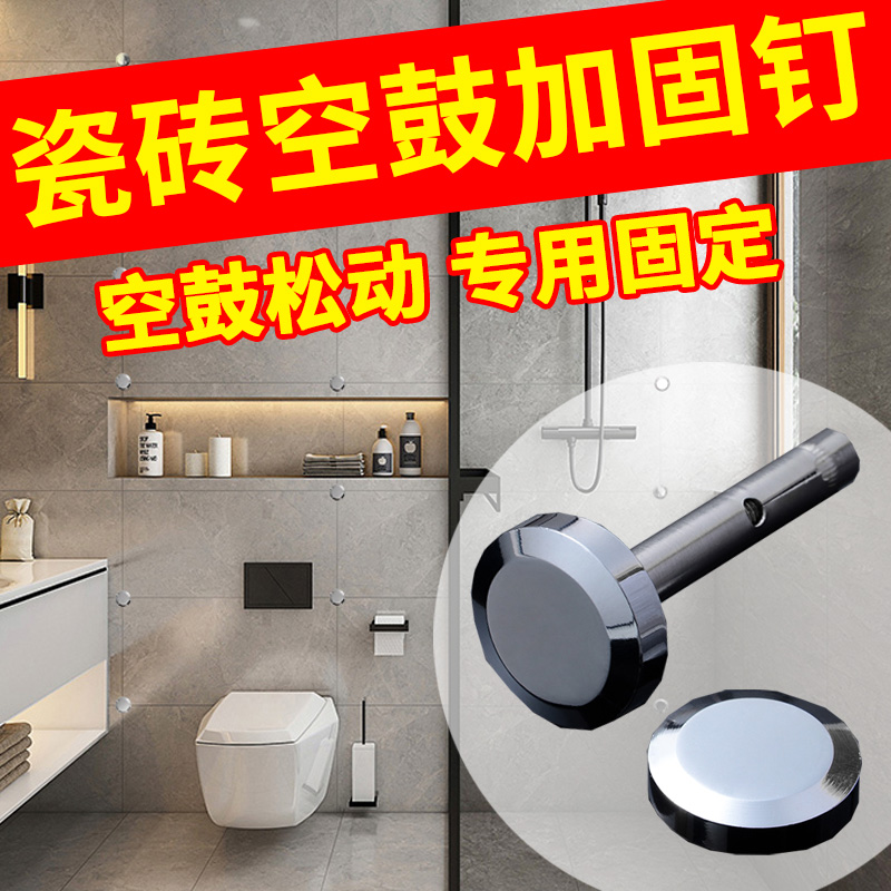 瓷砖空鼓加固钉墙面瓷砖固定钉墙砖防脱落固定螺丝磁砖固定钉神器