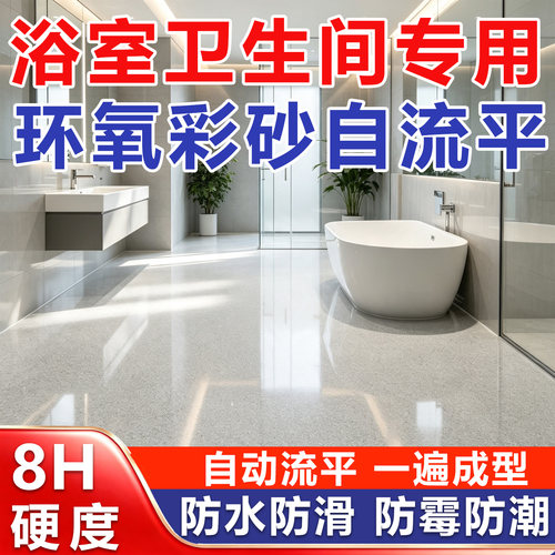 环氧彩砂自流平地坪漆卫生间瓷砖翻新地面仿大理石高强度耐磨室内