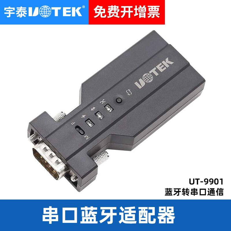 宇泰UT-9901蓝牙转232串口转换器