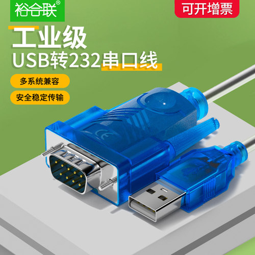 裕和联usb转232串口线高速传输