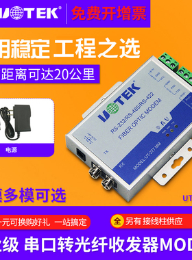 宇泰 RS232/485/422转光纤收发器 多模串口转换器光端机UT-277MM ST/FC/SC接口232转网络接收器发射器延长器