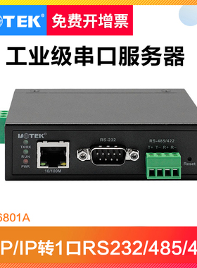 宇泰UTEK TCP/IP网络接口10/100M转1口RS-232/485/422工业级串口通讯服务器网络转换器UT-6801A