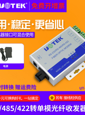 宇泰UT-2577SM 单模单纤串口光纤收发器 232/485/422转光纤收发器 ST/FC/SC接口光端机网络接收器发射器