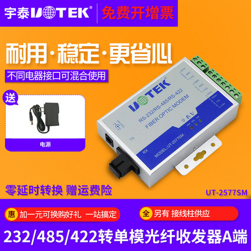 宇泰UT-2577SM 单模单纤串口光纤收发器 232/485/422转光纤收发器 ST/FC/SC接口光端机网络接收器发射器 - 封面
