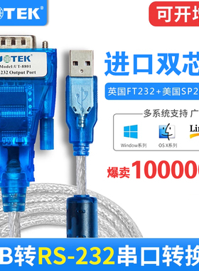 宇泰usb转串口线工业级DB9针rs232串口线USB转232转换器宇泰usb转串口线工业级DB9针rs232UT-880/8801