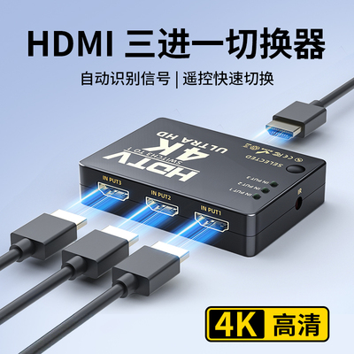 hdmi分配器4K高清切换器三进一出切屏器电脑多屏幕扩展器一分二一拖二显示器转换头3进1出屏幕视频自动分屏器