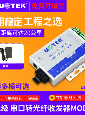 宇泰UT-277SM 串口RS232/422/485转光纤收发器MODEM单模光端机ST/FC/SC接口单模光端机232转网络接收器发射器