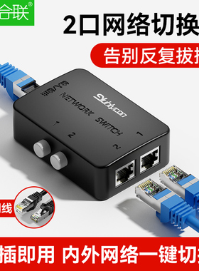 网络切换器2口rj45内外网切换器网线宽带一分二2进1出网口共享器分配器分离器免插拔一拖二