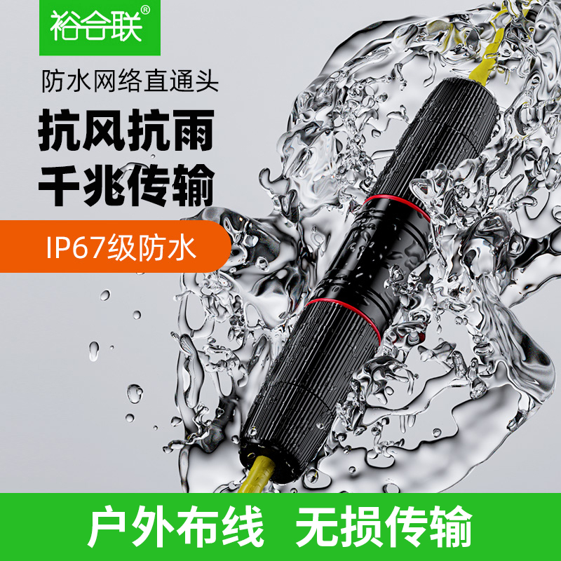 防水网线对接头千兆直通头户外室外网络布线延长连接器RJ45双通头