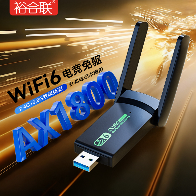 AX1800无线网卡WiFi6发射器