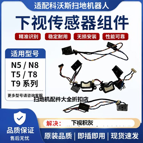 科沃斯扫地机器人下视传感器T8Max/N8Pro/T5Power/T9AIVI原拆配件