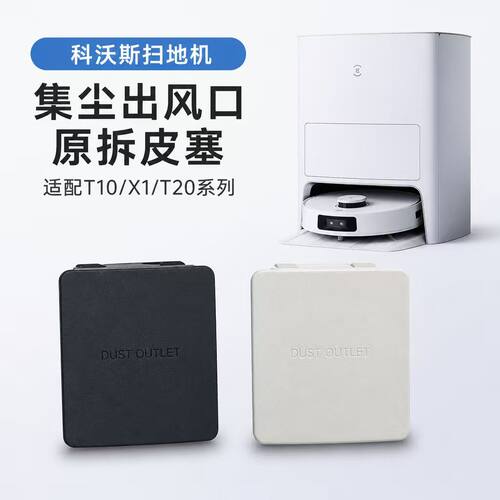 科沃斯扫地机器人T10/X1/T20配件出灰口橡胶盖板集尘出风口皮塞