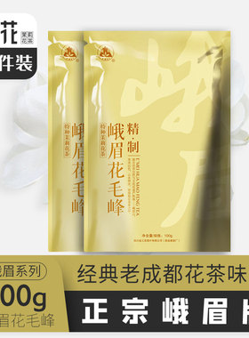 三花茶叶2025年新茶精制峨眉花毛峰100g*2袋装老成都茉莉花散装茶