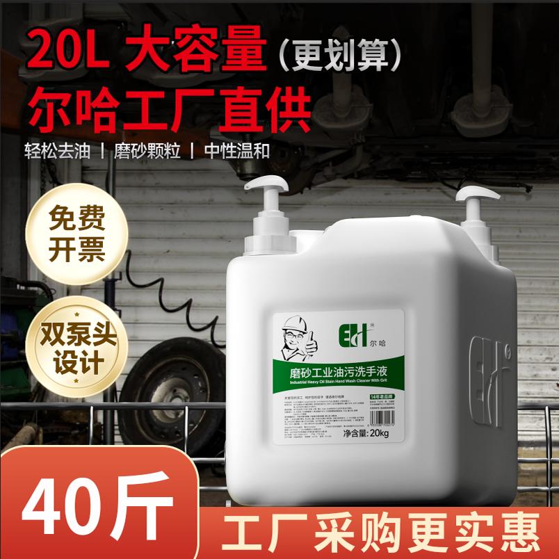 尔哈工业油污磨砂洗手液20L大桶装去重油污机油汽修工洗手粉沙膏