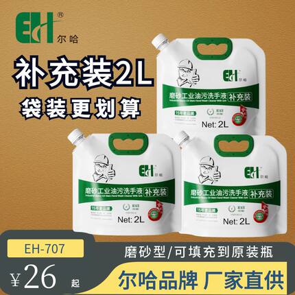 尔哈工业磨砂去重油污洗手液补充装袋装2L机修工汽修车洗手粉沙膏