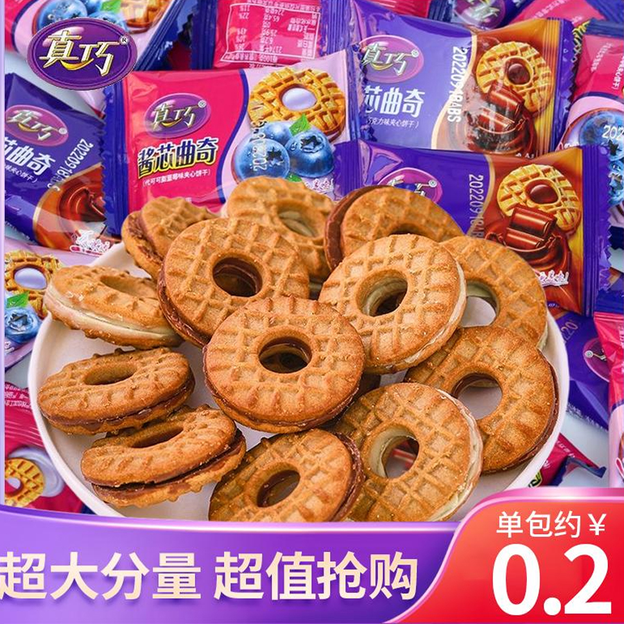 散装真巧酱心巧克力夹心曲奇早餐夹心小饼干小包充饥营养零约45包