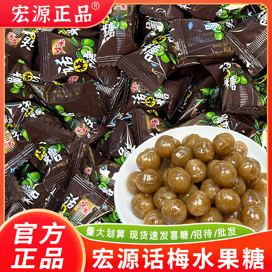 宏源话梅糖陈皮糖水果味硬
