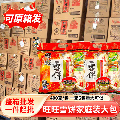 批发旺旺雪饼400g*6整箱膨化饼干大米饼多款休闲小吃零食整箱