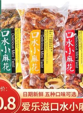 爱乐滋口水小麻花460g袋装网红糕点零食芝麻味黑糖味蜂蜜味小吃