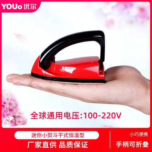 优尔电熨斗家用迷你25w小功率v-8