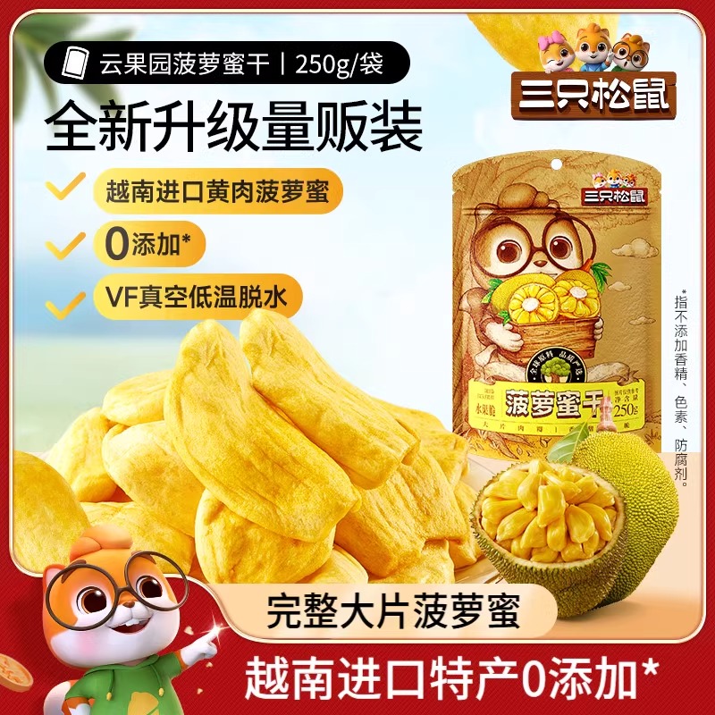 三只松鼠菠萝蜜干250g越南进口水果干休闲办公室零食脆片特产蜜饯