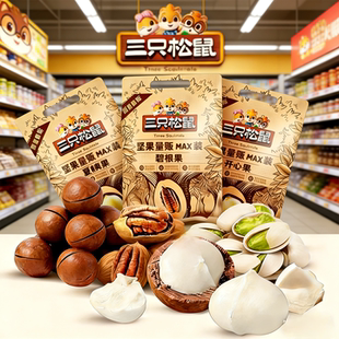 三只松鼠坚果组合开心果松子碧根果夏威夷果1500g混合零食大礼包